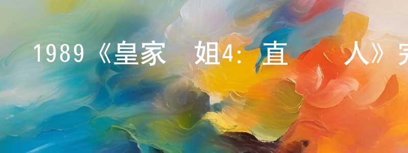 德白的個人主頁,1989《皇家師姐4：直擊證人》完整版電影/在線觀看/百度云-美劇天堂